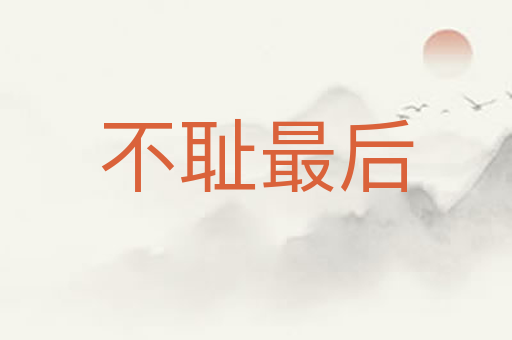 不耻最后