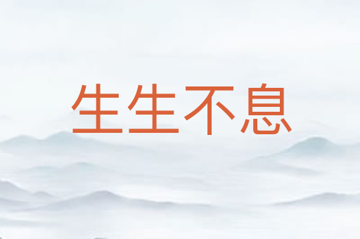 生生不息