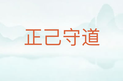 正己守道