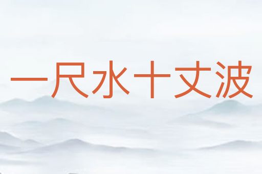一尺水十丈波