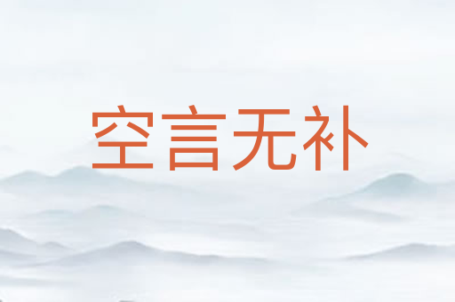 空言无补