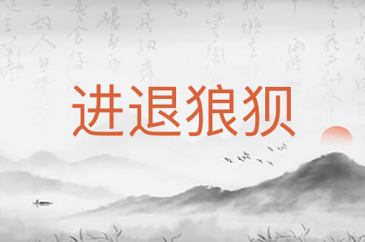进退狼狈