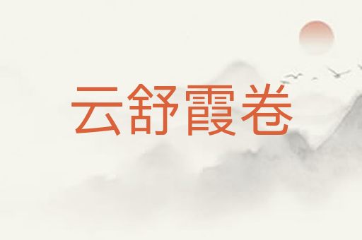 云舒霞卷