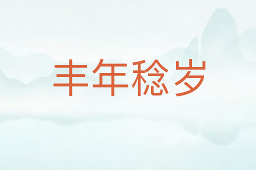 丰年稔岁