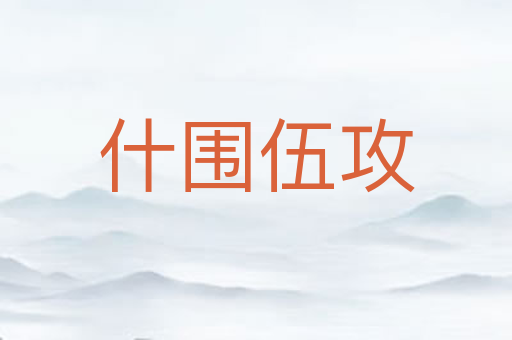什围伍攻