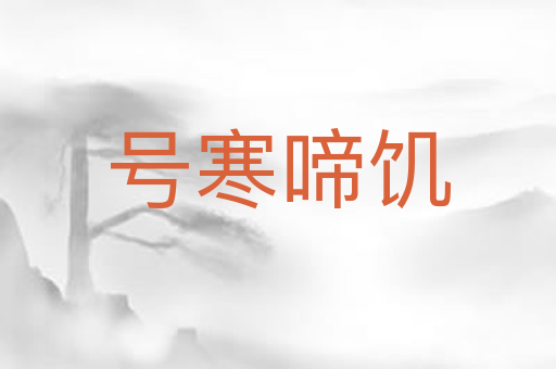 号寒啼饥
