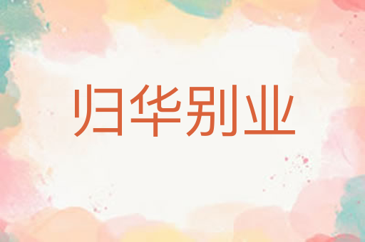 归华别业