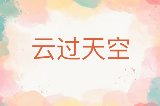 云过天空