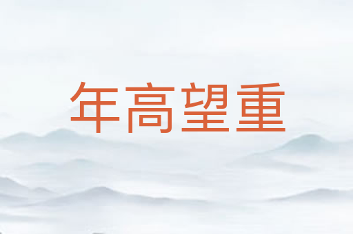 年高望重