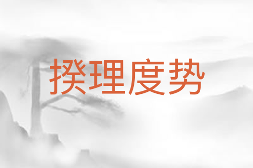 揆理度势