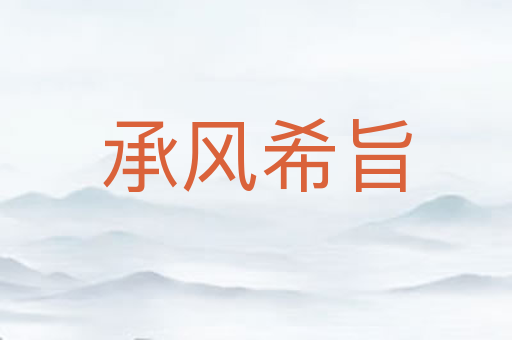 承风希旨