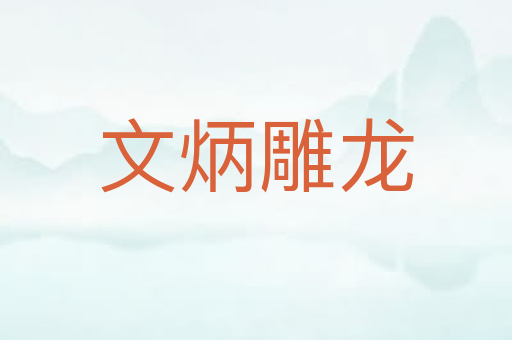文炳雕龙