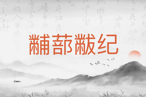 黼蔀黻纪
