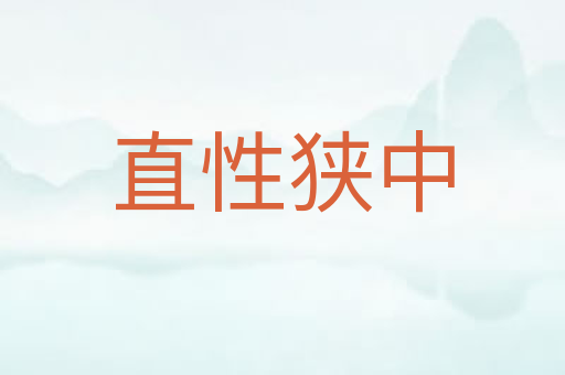 直性狭中