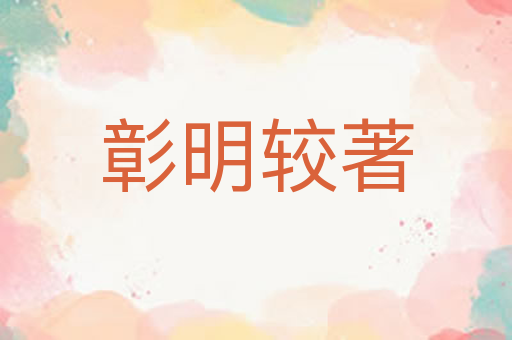 彰明较著
