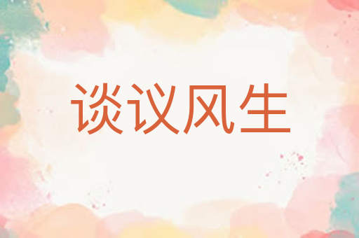 谈议风生