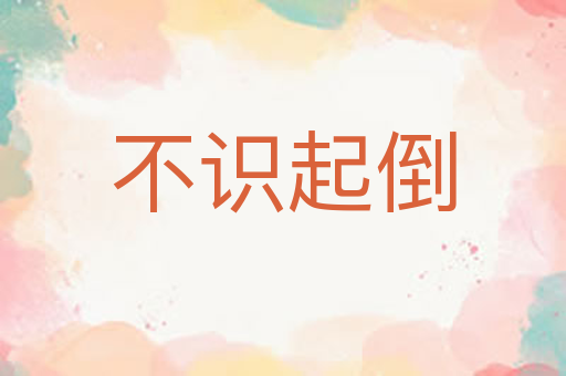 不识起倒