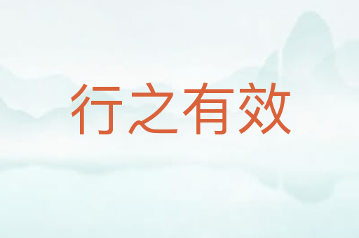 行之有效