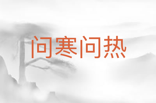 问寒问热