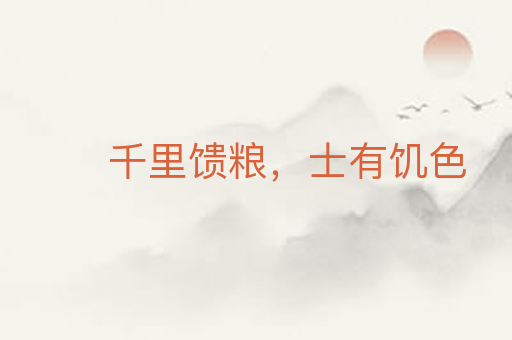 千里馈粮,士有饥色