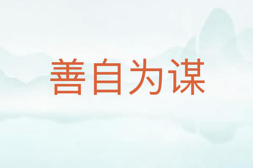 善自为谋