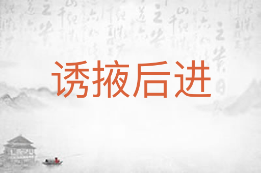诱掖后进