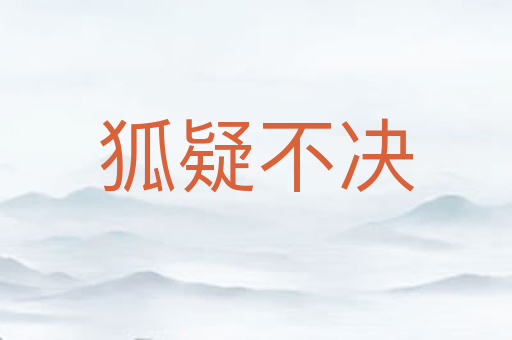 狐疑不决