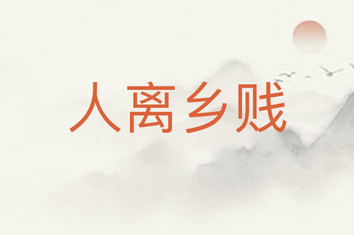 人离乡贱
