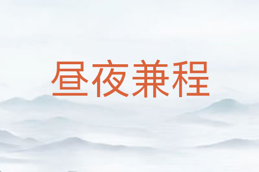 昼夜兼程