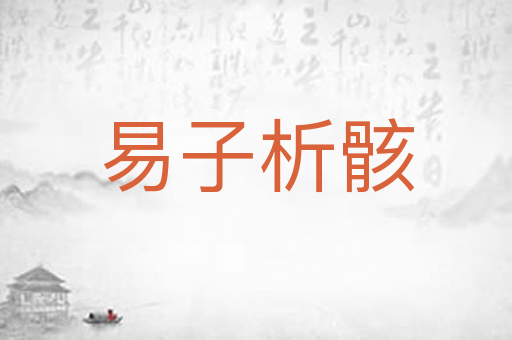 易子析骸