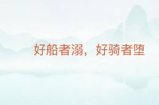 好船者溺,好骑者堕