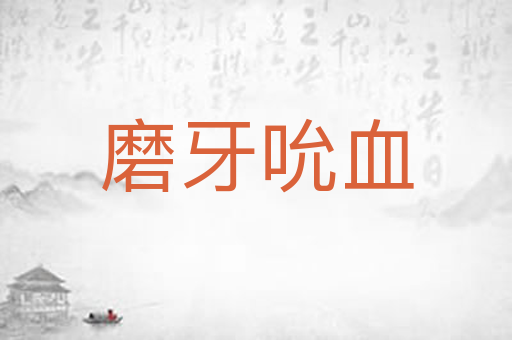 磨牙吮血