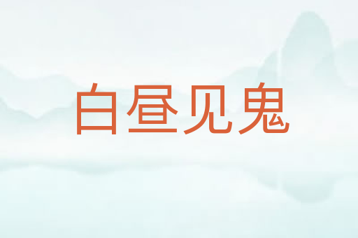 白昼见鬼