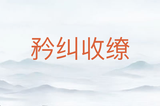 矜纠收缭