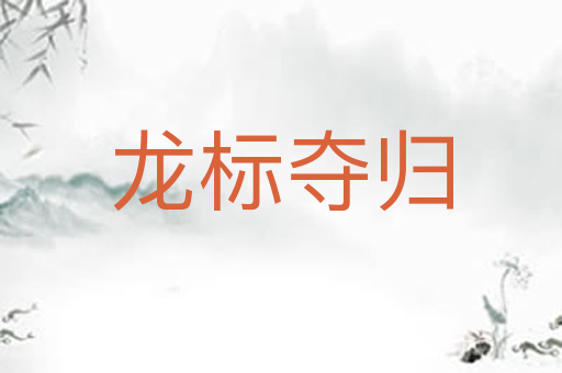 龙标夺归