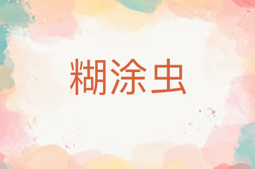 糊涂虫