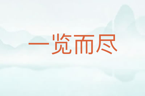 一览而尽