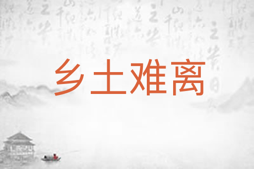 乡土难离