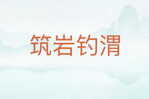 筑岩钓渭