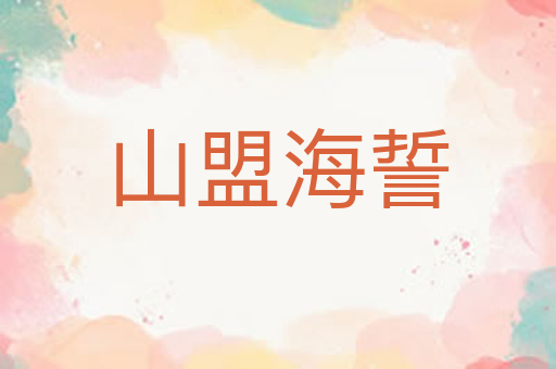 山盟海誓