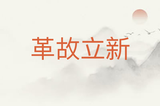 革故立新