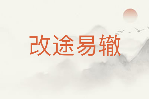 改途易辙