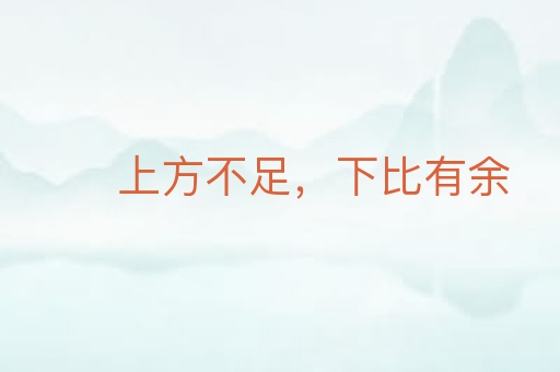 上方不足,下比有余
