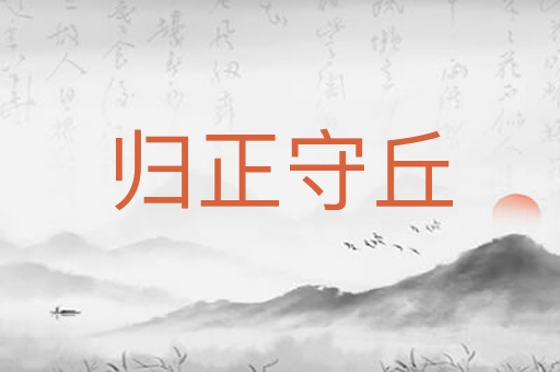 归正守丘