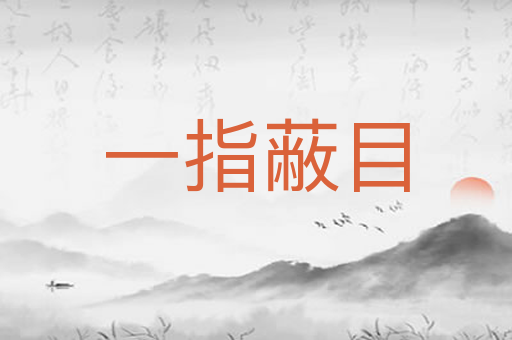 一指蔽目