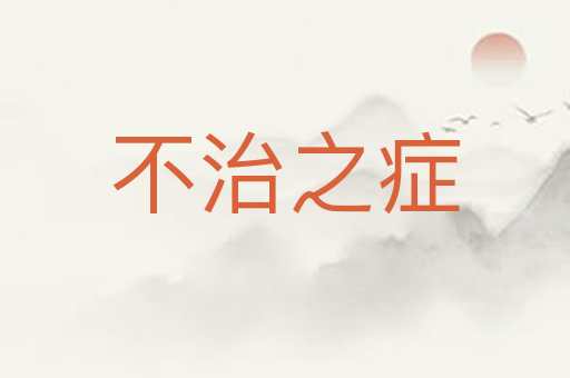 不治之症
