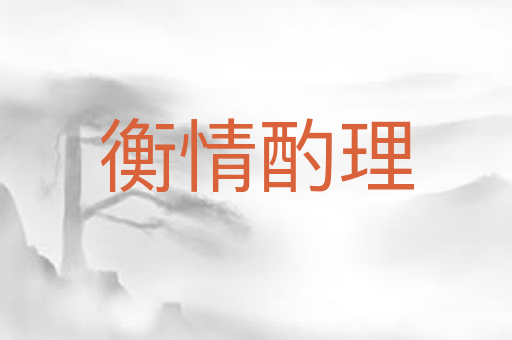 衡情酌理