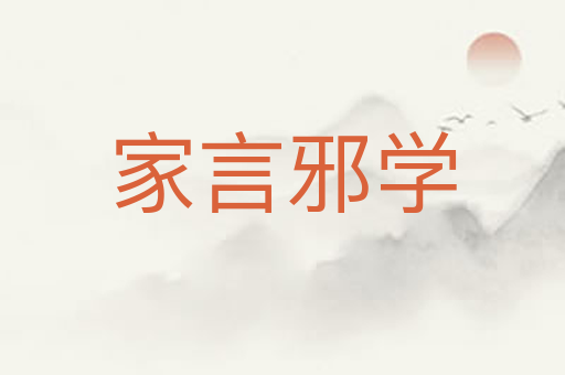 家言邪学