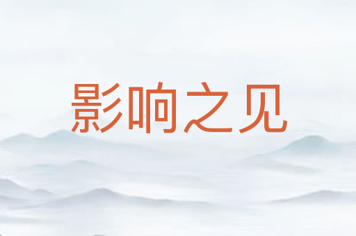 影响之见