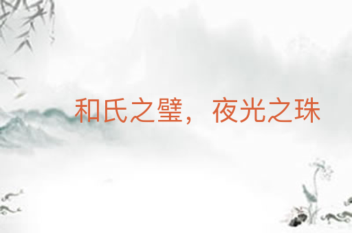 和氏之璧,夜光之珠